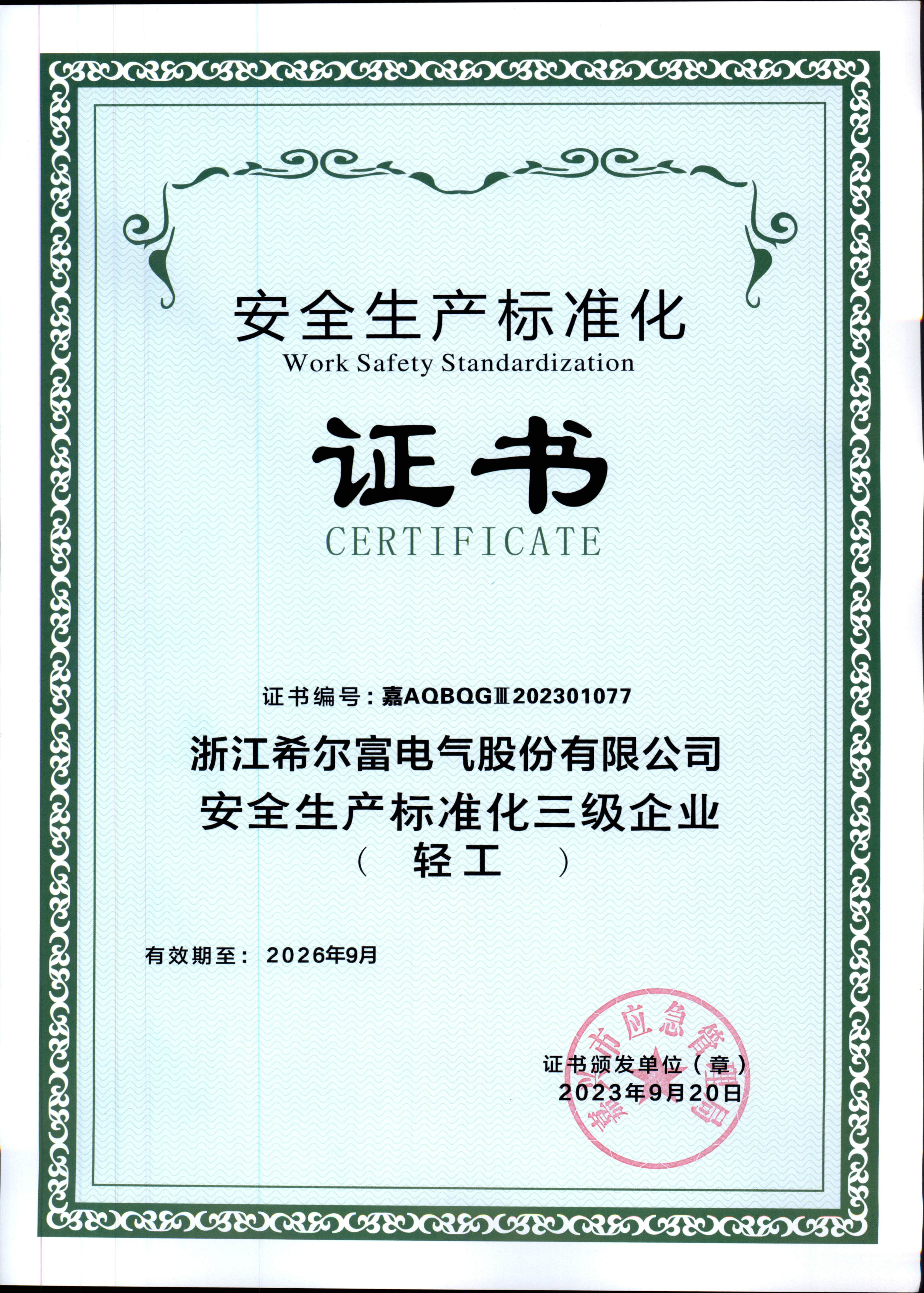 安全生產(chǎn)標準化三級證書(shū).jpg